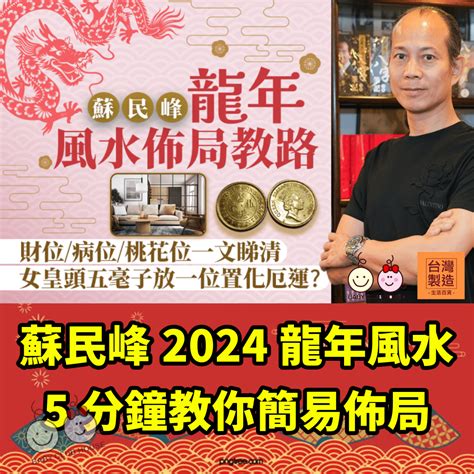 2024風水佈局蘇民峰|蘇民峰2024龍年風水 5分鐘教你簡易佈局